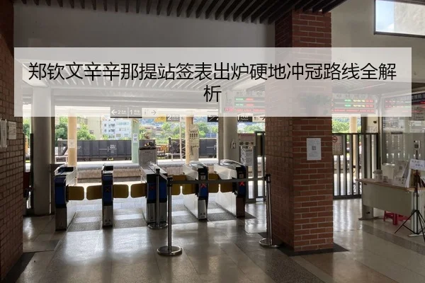 郑钦文辛辛那提站签表出炉硬地冲冠路线全解析
